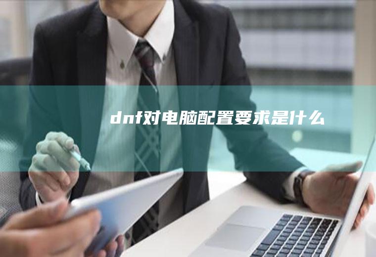 dnf对电脑配置要求是什么