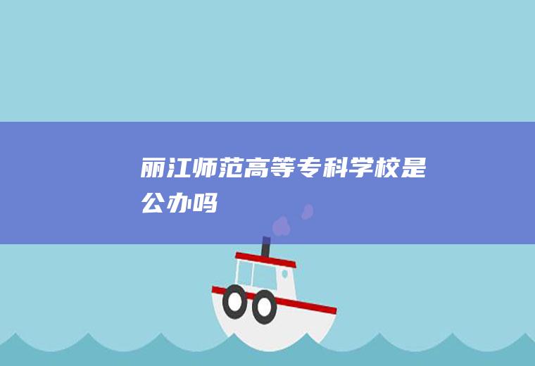 丽江师范高等专科学校是公办吗