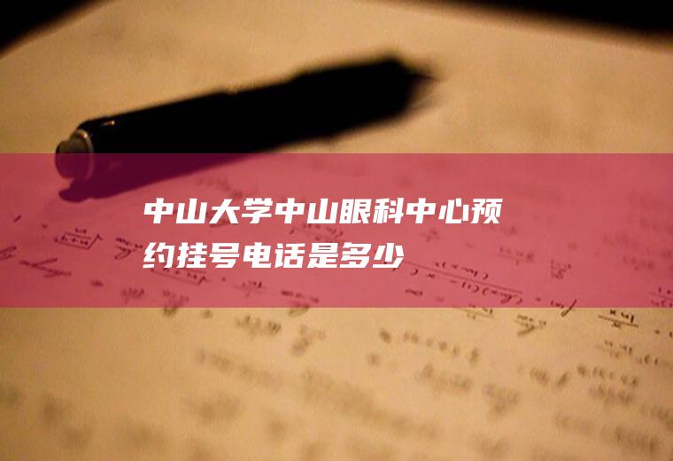 中山大学中山眼科中心预约挂号电话是多少