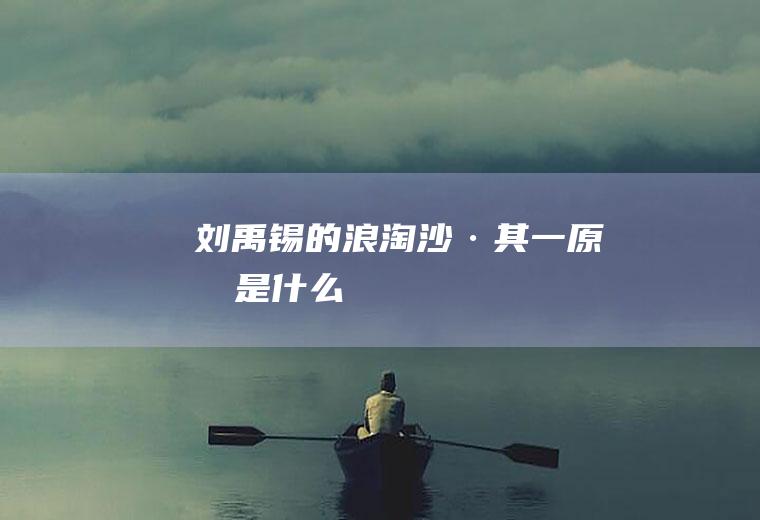 刘禹锡的《浪淘沙·其一》原文是什么