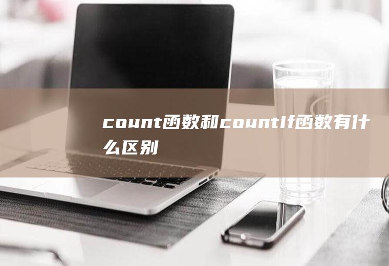 count函数和countif函数有什么区别