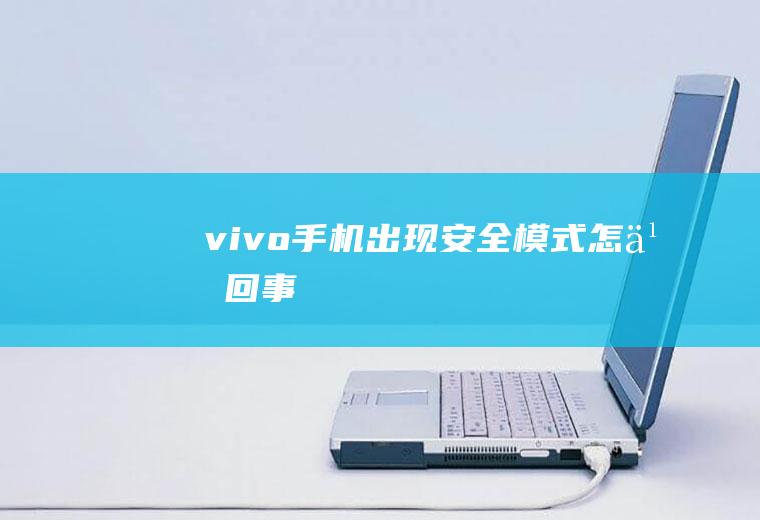 vivo手机出现安全模式怎么回事