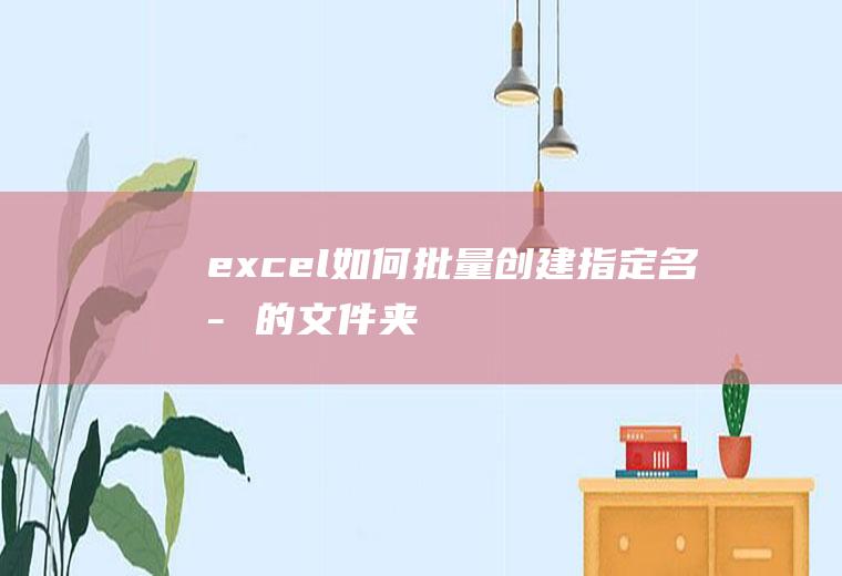 excel如何批量创建指定名字的文件夹