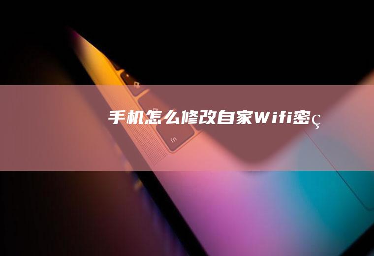 手机怎么修改自家Wifi密码