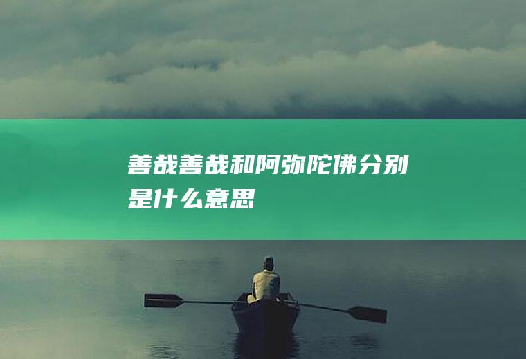 善哉善哉和阿弥陀佛分别是什么意思