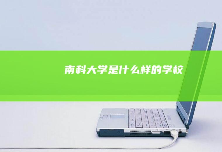 南科大学是什么样的学校