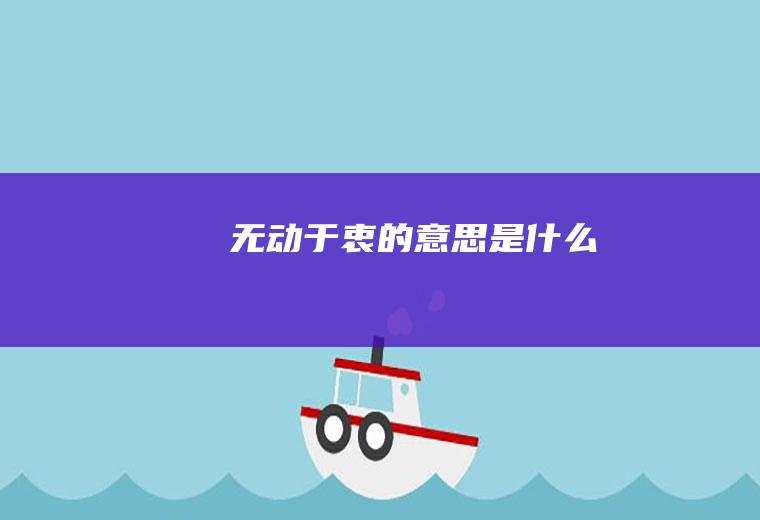 无动于衷的意思是什么