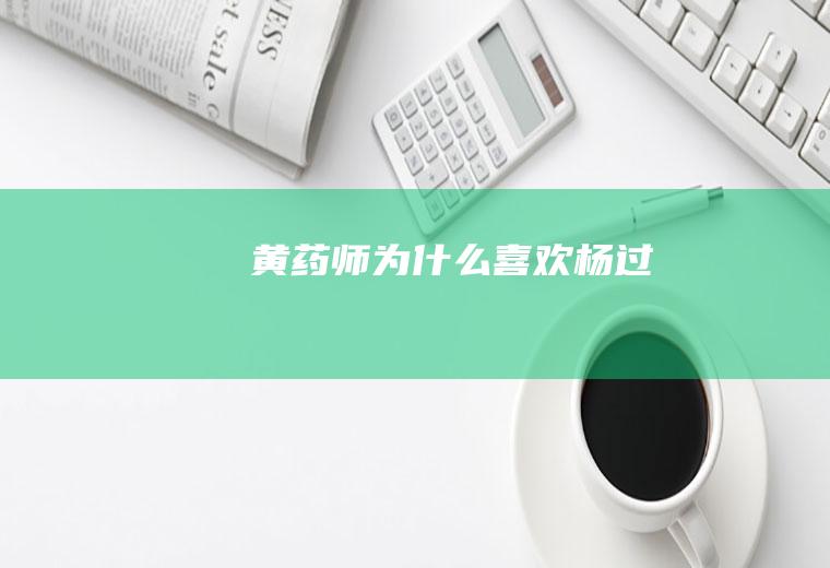 黄药师为什么喜欢杨过