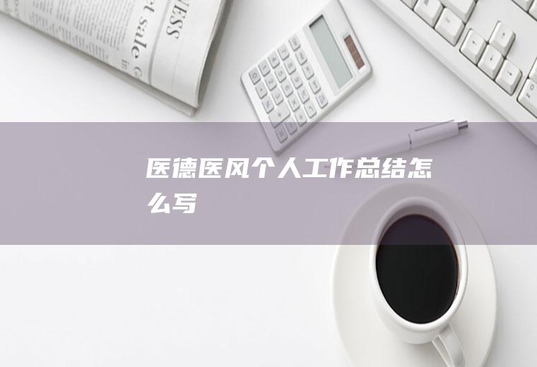 医德医风个人工作总结怎么写