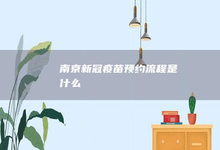 南京新冠疫苗预约流程是什么