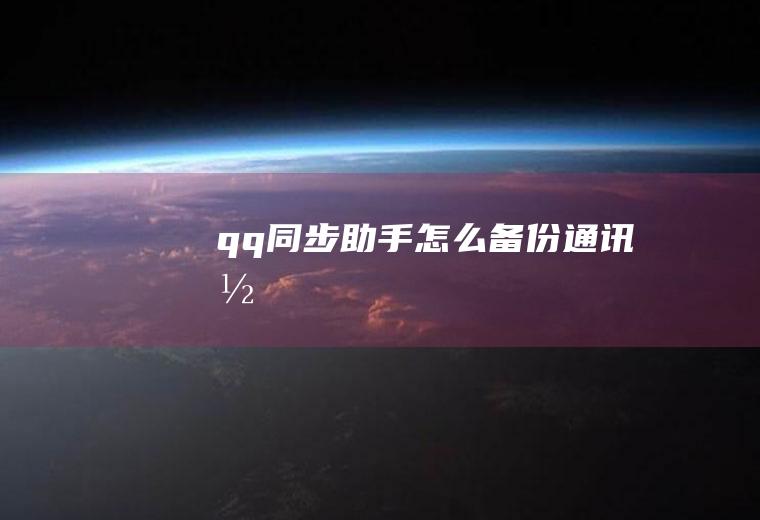 qq同步助手怎么备份通讯录