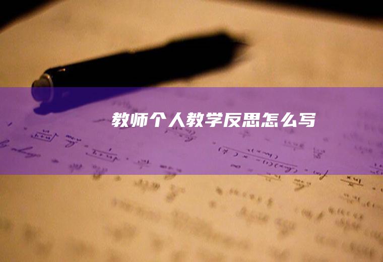 教师个人教学反思怎么写