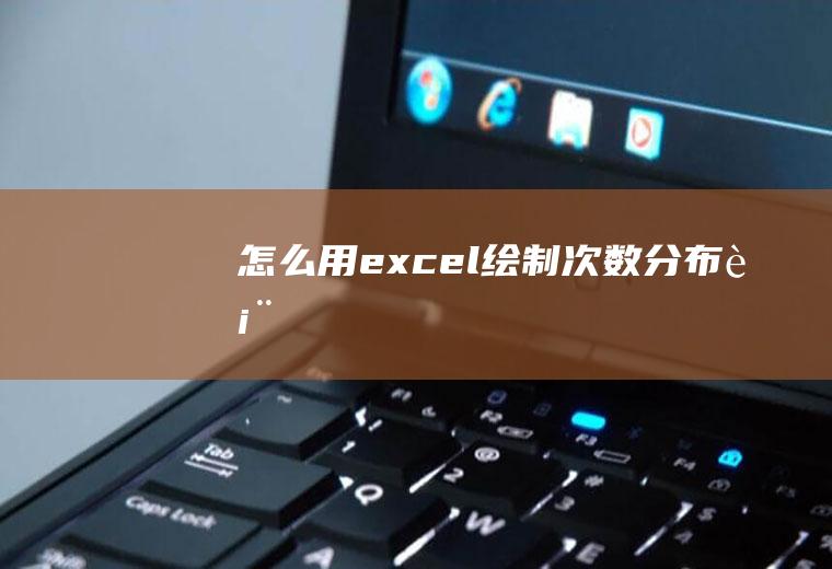 怎么用excel绘制次数分布表