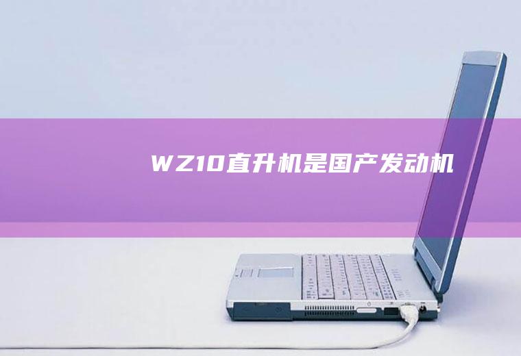 WZ10直升机是国产发动机吗