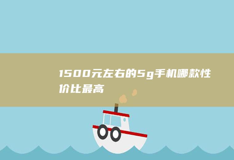 1500元左右的5g手机哪款性价比最高