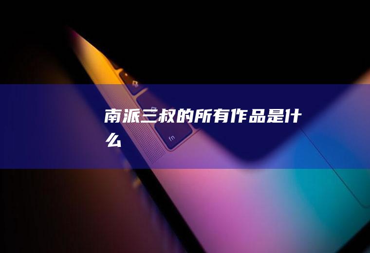 南派三叔的所有作品是什么