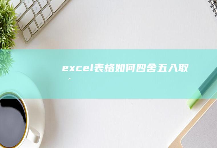 excel表格如何四舍五入取整