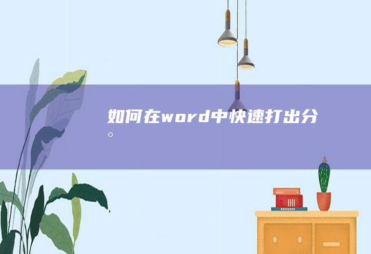 如何在word中快速打出分数