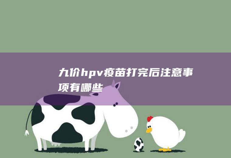 九价hpv疫苗打完后注意事项有哪些