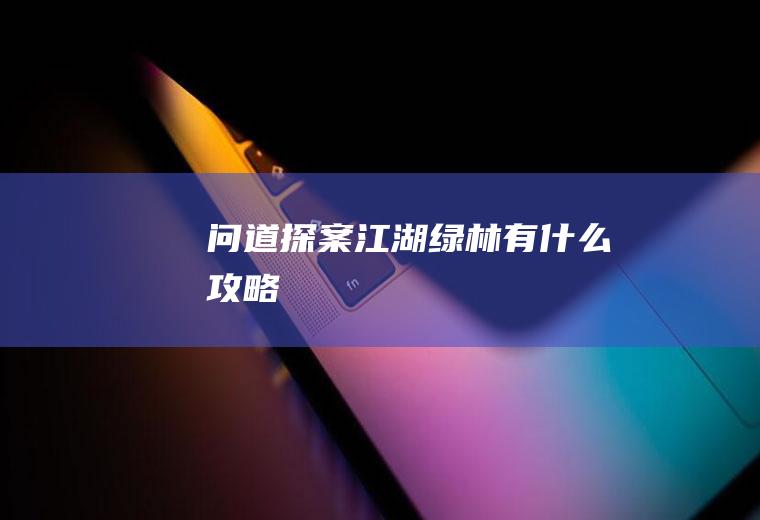 问道探案江湖绿林有什么攻略