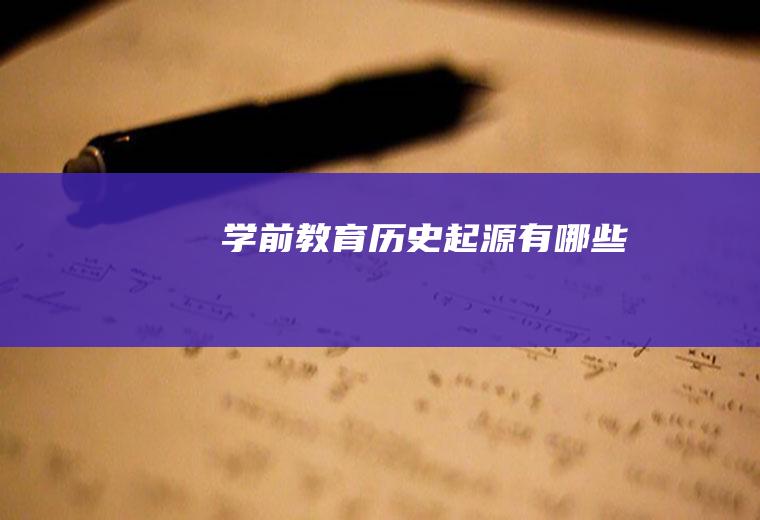 学前教育历史起源有哪些