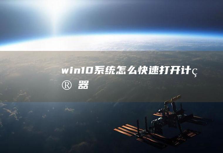 win10系统怎么快速打开计算器