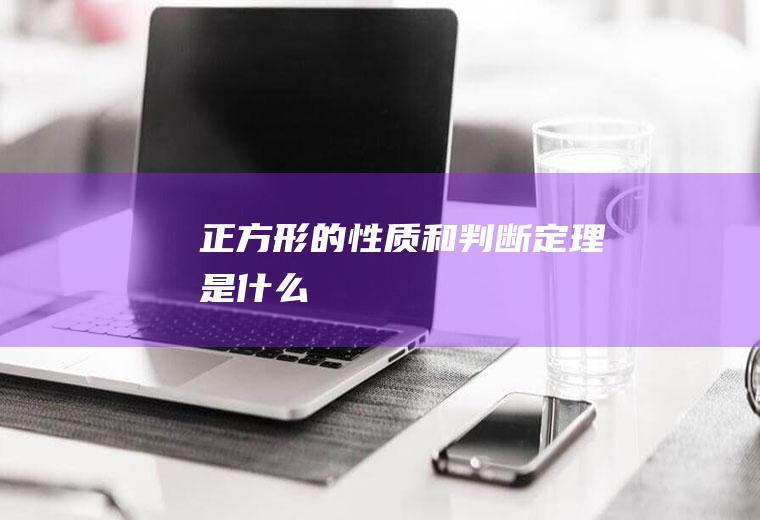 正方形的性质和判断定理是什么