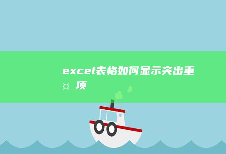 excel表格如何显示突出重复项