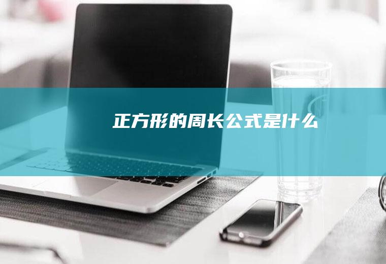 正方形的周长公式是什么