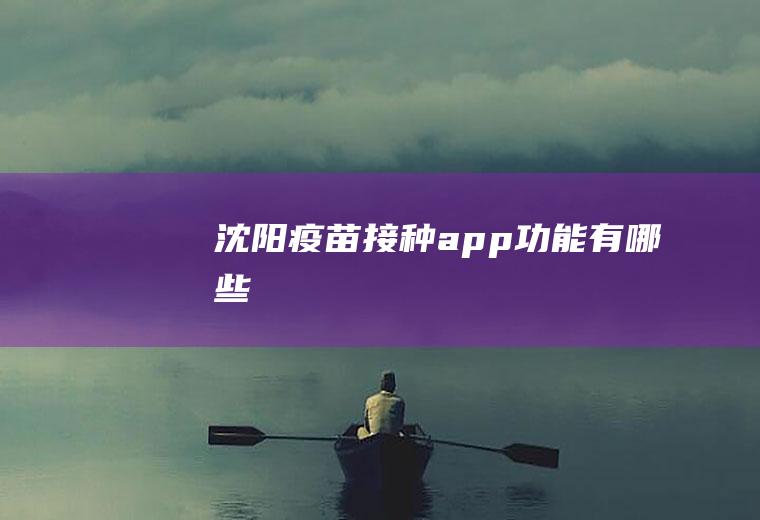 沈阳疫苗接种app功能有哪些