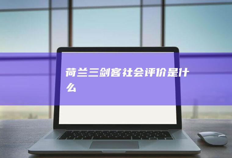 荷兰三剑客社会评价是什么