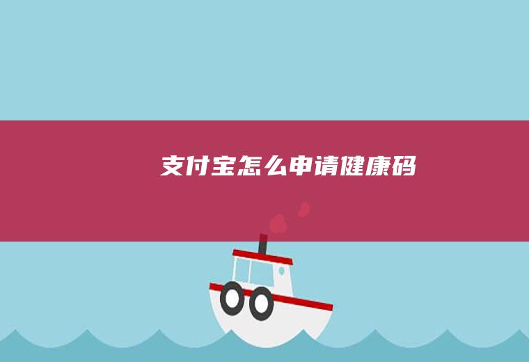 支付宝怎么申请健康码