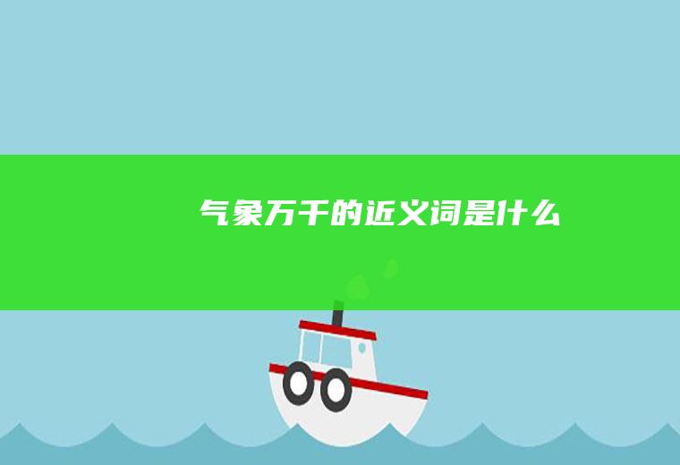 气象万千的近义词是什么