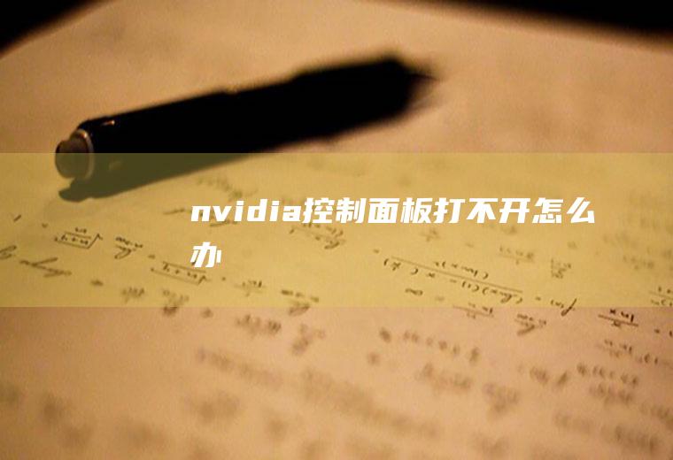 nvidia控制面板打不开怎么办