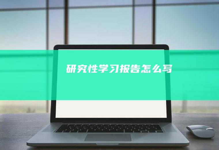 研究性学习报告怎么写