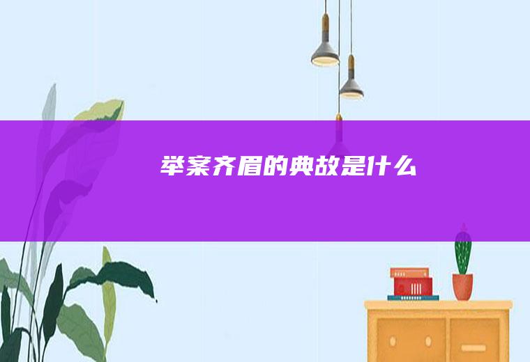 举案齐眉的典故是什么