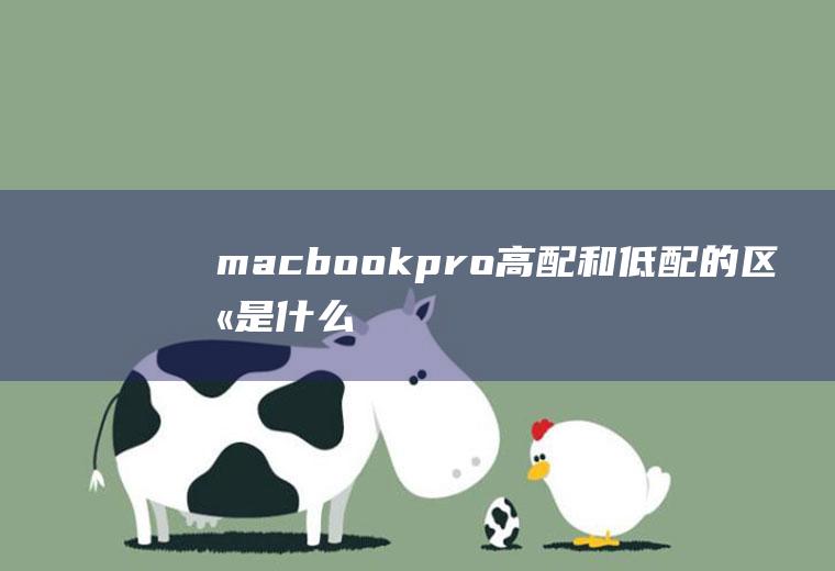 macbookpro高配和低配的区别是什么