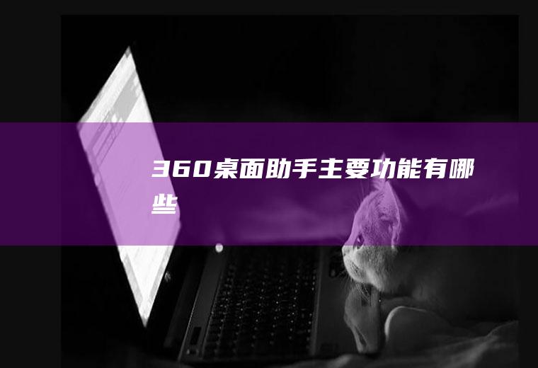 360桌面助手主要功能有哪些