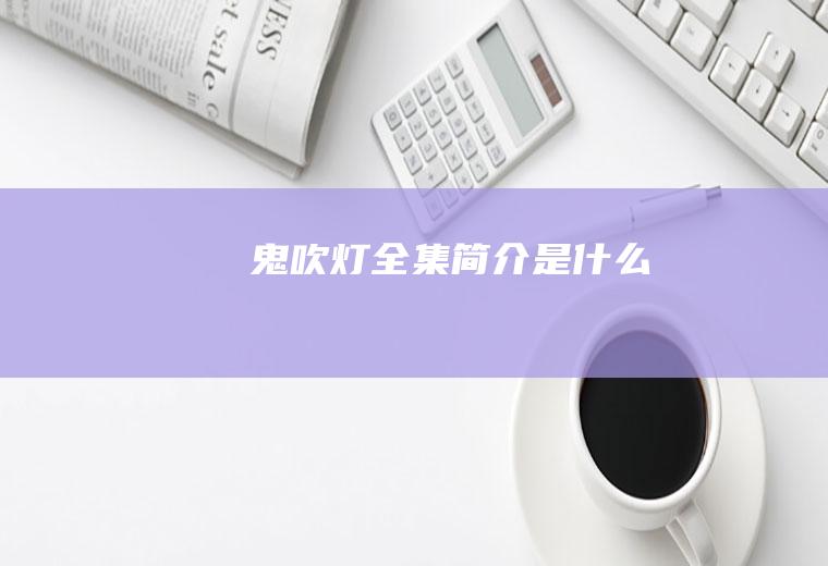 《鬼吹灯全集》简介是什么