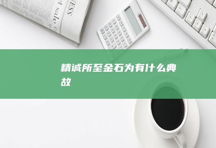 精诚所至金石为有什么典故