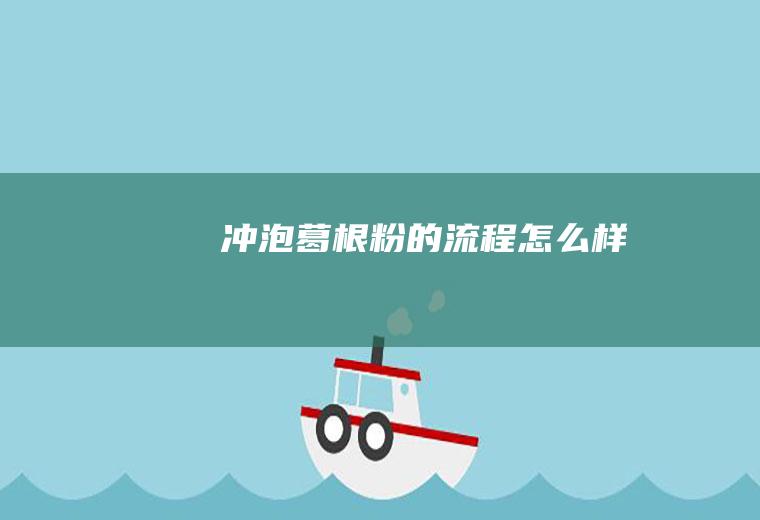 冲泡葛根粉的流程怎么样