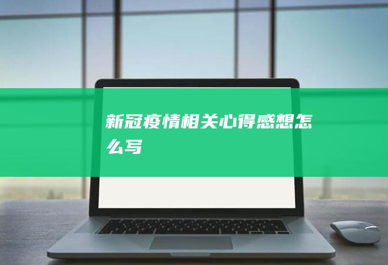 新冠疫情相关心得感想怎么写