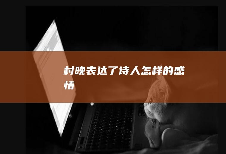 《村晚》表达了诗人怎样的感情