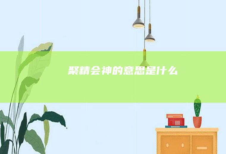 聚精会神的意思是什么