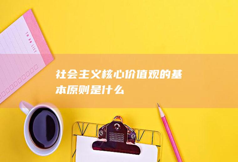 社会主义核心价值观的基本原则是什么