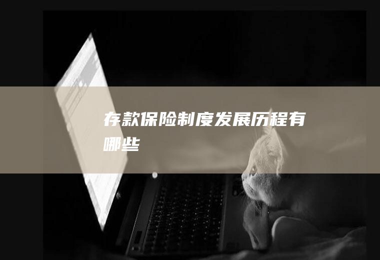 存款保险制度发展历程有哪些