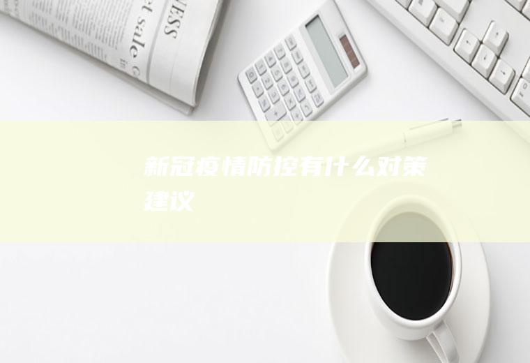 新冠疫情防控有什么对策建议