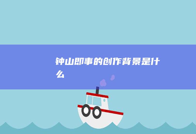 《钟山即事》的创作背景是什么