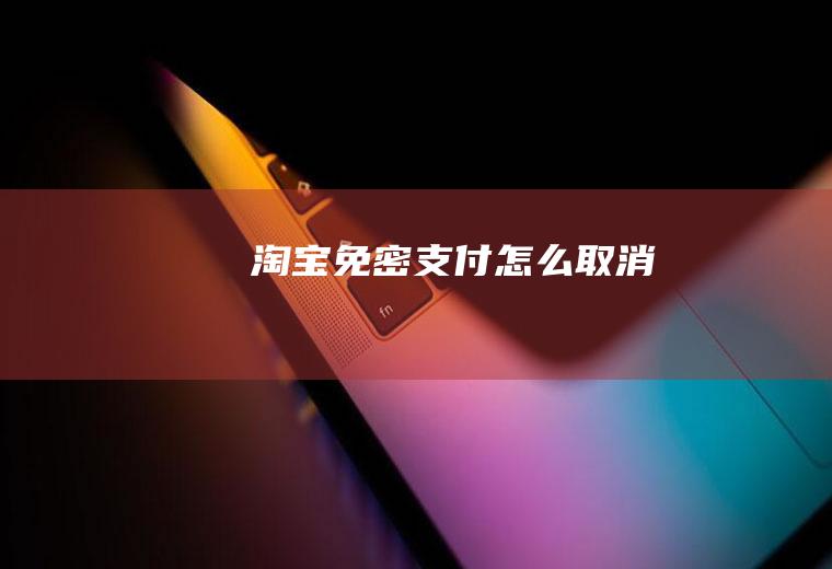 淘宝免密支付怎么取消