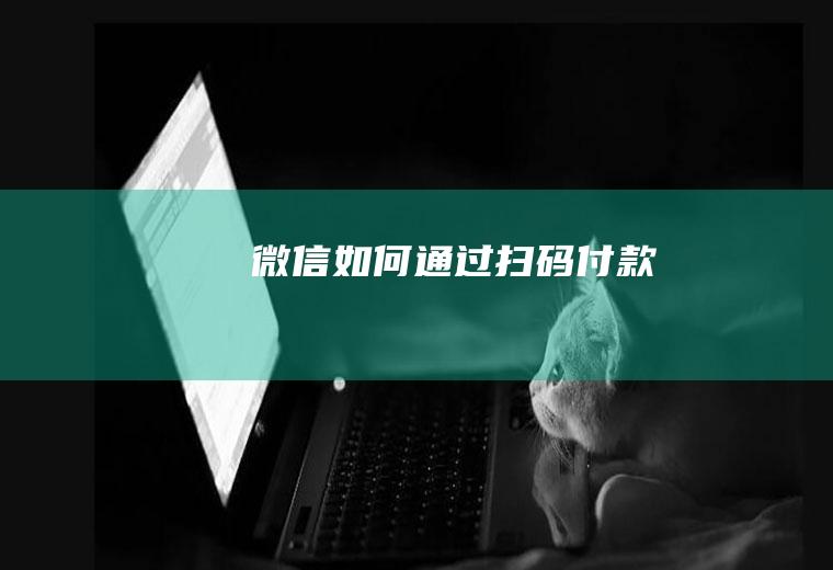 微信如何通过扫码付款